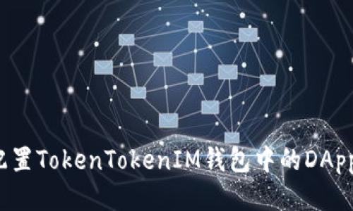 如何配置TokenTokenIM钱包中的DApp设置？