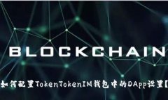 如何配置TokenTokenIM钱包中