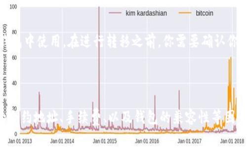屎币（Shitcoin）是一种投资风险较高的加密货币，通常用于形容那些缺乏实用价值和潜在用途的数字货币。是否能将屎币转移到以太坊钱包这个问题，涉及到几个层面的理解和探讨，以下是详细的分析。

能否将屎币提取到以太坊钱包？

屎币能否提到以太坊钱包，主要取决于以下几个要素：

1. **屎币的定义**
屎币是一个带有贬义的术语，它通常用于描述那些市场价值不高、缺乏实际应用或者背后没有可靠项目支撑的加密货币。有些屎币基于以太坊区块链创建，使用ERC-20等标准，这使得它们可以被以太坊钱包支持。

2. **以太坊钱包的兼容性**
以太坊钱包设计之初就是为了支持以太坊及其代币，例如ERC-20代币。因此，如果某个屎币是基于以太坊的智能合约创建的，那么它是可以被转移到以太坊钱包的。这些钱包通常包括MetaMask、MyEtherWallet、Trust Wallet等。

3. **合约地址**
如果你要将屎币提到以太坊钱包，还需要知道该币的合约地址。每个基于以太坊的代币都有一个独一无二的合约地址，用于标识该币在区块链上的位置。如果你将屎币的合约地址添加到钱包中，那么你就能管理和转移这些币。

4. **交易费用**
向以太坊钱包转移任何代币，都会涉及到以太坊的交易费用（gas fee）。如果你的屎币的价值极低，可能会因为手续费问题而造成损失，所以在进行转移之前要确保转移的币量和手续费之间是合理的。

5. **平台支持**
有些屎币可能在特定的平台上是支持转移到以太坊钱包的，而另一些则可能只在特定的交易所或者钱包中使用。在进行转移之前，你需要确认你的钱包是否支持该屎币，并查看其相关操作指南。

总结

综上所述，屎币是否能够提到以太坊钱包，不仅需要考虑该币是否在以太坊控制之内，还需要对具体的合约地址、手续费、以及钱包的兼容性等因素进行综合考量。在转移屎币之前，建议用户先进行充分的调查和风险评估，避免因操作不当导致损失。