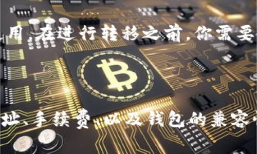 屎币（Shitcoin）是一种投资风险较高的加密货币，通常用于形容那些缺乏实用价值和潜在用途的数字货币。是否能将屎币转移到以太坊钱包这个问题，涉及到几个层面的理解和探讨，以下是详细的分析。

能否将屎币提取到以太坊钱包？

屎币能否提到以太坊钱包，主要取决于以下几个要素：

1. **屎币的定义**
屎币是一个带有贬义的术语，它通常用于描述那些市场价值不高、缺乏实际应用或者背后没有可靠项目支撑的加密货币。有些屎币基于以太坊区块链创建，使用ERC-20等标准，这使得它们可以被以太坊钱包支持。

2. **以太坊钱包的兼容性**
以太坊钱包设计之初就是为了支持以太坊及其代币，例如ERC-20代币。因此，如果某个屎币是基于以太坊的智能合约创建的，那么它是可以被转移到以太坊钱包的。这些钱包通常包括MetaMask、MyEtherWallet、Trust Wallet等。

3. **合约地址**
如果你要将屎币提到以太坊钱包，还需要知道该币的合约地址。每个基于以太坊的代币都有一个独一无二的合约地址，用于标识该币在区块链上的位置。如果你将屎币的合约地址添加到钱包中，那么你就能管理和转移这些币。

4. **交易费用**
向以太坊钱包转移任何代币，都会涉及到以太坊的交易费用（gas fee）。如果你的屎币的价值极低，可能会因为手续费问题而造成损失，所以在进行转移之前要确保转移的币量和手续费之间是合理的。

5. **平台支持**
有些屎币可能在特定的平台上是支持转移到以太坊钱包的，而另一些则可能只在特定的交易所或者钱包中使用。在进行转移之前，你需要确认你的钱包是否支持该屎币，并查看其相关操作指南。

总结

综上所述，屎币是否能够提到以太坊钱包，不仅需要考虑该币是否在以太坊控制之内，还需要对具体的合约地址、手续费、以及钱包的兼容性等因素进行综合考量。在转移屎币之前，建议用户先进行充分的调查和风险评估，避免因操作不当导致损失。