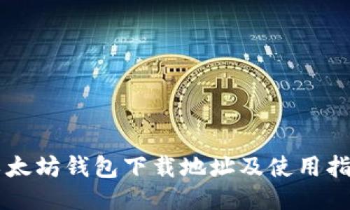 以太坊钱包下载地址及使用指南
