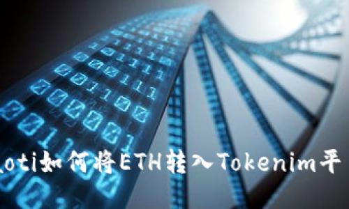jiaoti如何将ETH转入Tokenim平台？