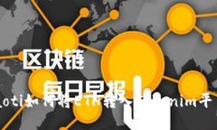 jiaoti如何将ETH转入Tokenim平