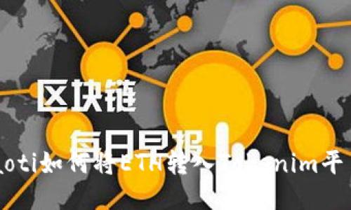 jiaoti如何将ETH转入Tokenim平台？