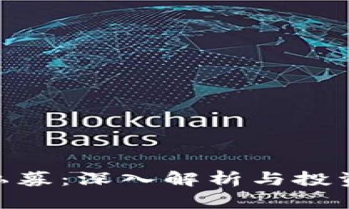Tokenim私募：深入解析与投资机会分析