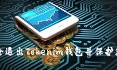 如何安全退出Tokenim钱包并