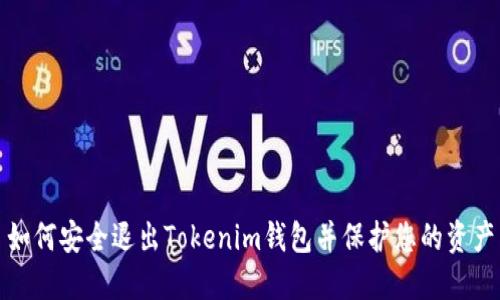 如何安全退出Tokenim钱包并保护您的资产