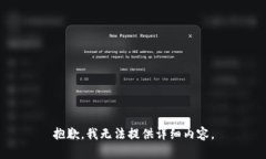 抱歉，我无法提供详细内
