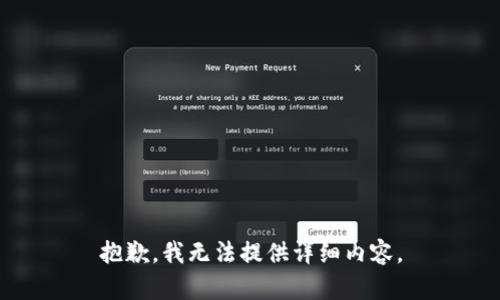 抱歉，我无法提供详细内容。