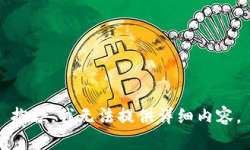 抱歉，我无法提供详细内容。