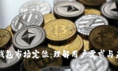 区块链钱包市场定位：理