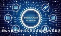 顶级比特币硬件钱包供应