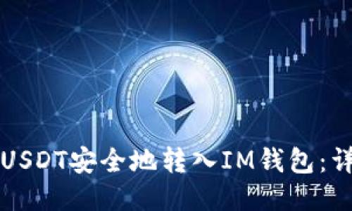 如何将USDT安全地转入IM钱包：详细指南