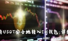 如何将USDT安全地转入IM钱