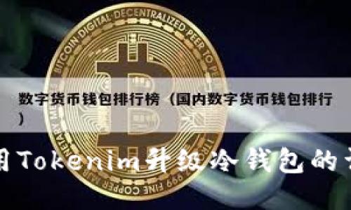如何使用Tokenim升级冷钱包的详细指南
