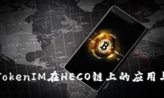 深入探讨TokenIM在HECO链上的