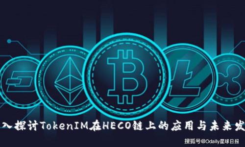 深入探讨TokenIM在HECO链上的应用与未来发展