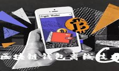 全面解析区块链钱包离线技术与安全性