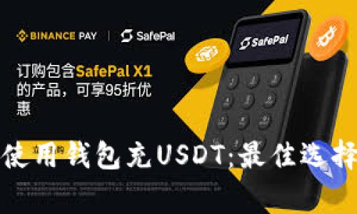 如何安全地使用钱包充USDT：最佳选择与注意事项