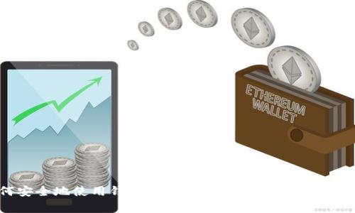 如何安全地使用钱包充USDT：最佳选择与注意事项