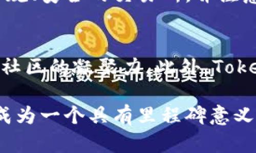   Tokenim骷髅头的意义及其在数字货币中的影响 / 

 guanjianci Tokenim, 骷髅头, 数字货币 /guanjianci 

在数字货币的兴起和发展中，Tokenim作为一种新兴的加密货币，逐渐吸引了越来越多的关注。骷髅头这个象征，通常与死亡、不可预知性、以及一点神秘感相联系，而在Tokenim中，它却承载着更深的意义。那么，Tokenim骷髅头究竟有什么样的含义？它又如何在数字货币的世界中发挥作用？本文将从Tokenim骷髅头的定义、象征意义、市场表现、用户态度等多个方面进行深入探讨。

一、Tokenim骷髅头的定义
Tokenim是一种基于区块链技术的数字货币，它不同于传统的法定货币。Tokenim的骷髅头标志是其品牌形象的重要组成部分，旨在传达出一种反叛、独立、创新的精神。骷髅头的设计概念来源于地下文化，常常与反主流的思潮相关联。这一形象不仅吸引年轻群体的目光，也使Tokenim在众多加密货币中脱颖而出。

Tokenim骷髅头的图案设计上使用了多种颜色和样式，这不仅仅是为了吸引用户的视觉注意，同时还具有很强的象征意义。骷髅头在这里被赋予了新的生命，代表着去中心化的数字货币生态系统，以及对传统金融系统的挑战。

二、骷髅头的象征意义
骷髅头通常被视为死亡和破坏的象征，但在Tokenim的情况下，它代表着一种生机与挑战的结合。对于创业者和投资者而言，这种象征可以被视为一种机遇，因为它意味着破旧立新的可能性。在全球经济不确定性加剧的背景下，骷髅头的形象传递出了一种勇敢面对挑战、不断创新的精神。

同时，骷髅头也可以视为一种警告，提醒用户在投资数字货币时需要保持警惕。数字货币市场波动大，投资者在追逐利益的同时，也应该清楚潜在的风险。Tokenim通过这一形象希望呼吁更多人关注市场动态，仔细评估投资机会。

三、Tokenim骷髅头的市场表现
自Tokenim上线以来，其市场表现一直备受关注。骷髅头标志不仅吸引了大量年轻投资者的参与，同时也得到了不少媒体的报道。市场热度不断提升的背后，Tokenim骷髅头深入人心，这使其在众多数字货币中得以占据独特的位置。

通过优良的市场表现，Tokenim的市值逐渐增长，吸引了风险投资者的投入。早期投资者的可观收益，进一步推动了Tokenim在社交媒体平台上的传播。很多加密货币爱好者通过分享Tokenim的骷髅头标志，进一步扩大了其影响力。

四、用户对Tokenim的态度和参与
在数字货币的生态中，用户的态度至关重要。对Tokenim骷髅头的反响表明，用户对其品牌形象和精神价值认同很高。很多年轻投资者对Tokenim寄予厚望，他们热衷于参与Tokenim的社区建设，积极参与讨论与交流。

此外，Tokenim团队也积极与用户互动，通过社交媒体、线上会议等方式，倾听用户的反馈与建议。这样的良性互动促进了用户对Tokenim的信任感，提升了整个社区的凝聚力。

五、Tokenim的未来展望
随着数字货币市场的日益成熟，Tokenim骷髅头的未来前景值得关注。市场对Tokenim不断增涨的兴趣意味着它将有更多的发展可能。团队可能会进一步扩展其应用场景，提升其技术水平，以满足用户日益增长的需求。

此外，Tokenim还可能合作其他企业，共同推进区块链技术的普及和应用。通过不断创新和扩展，Tokenim有望在竞争激烈的市场中持续立足。

常见问题解答

1. Tokenim骷髅头的设计灵感是什么？
Tokenim骷髅头的设计灵感来源于多种文化符号，主要受到了地下文化和反主流时尚的影响。骷髅头作为一种通常与反叛和独立性相关的象征，恰好体现了Tokenim挑战传统金融市场的精神。此外，设计团队希望通过这一形象，吸引年轻用户的关注，营造出一种充满活力和创新的社区氛围。

2. Tokenim与其他数字货币相比有什么独特之处？
Tokenim的独特之处在于其骷髅头标志所代表的品牌理念。它不仅仅是一种数字货币，更是一个文化符号，代表了一种对传统金融系统的反叛态度。此外，Tokenim注重社区的建设和用户反馈，积极吸引用户参与讨论与交流，从而形成了强大的用户群体和品牌忠诚度。

3. 投资Tokenim需要注意哪些风险？
投资Tokenim时需要关注市场的波动性，因为数字货币市场通常具有较高的风险。用户应深入研究Tokenim的白皮书，理解其技术基础、应用场景及市场定位。此外，制定投资策略、设置止损线、保持灵活应变的能力也至关重要。同时，用户要对市场的动态保持敏感，及时跟踪相关资讯，以便在必要时作出调整。

4. 如何购买Tokenim？
购买Tokenim的方式一般是通过主流的数字货币交易平台。在交易平台注册账户后，用户可以通过法定货币或其他数字货币进行交易。在购买Tokenim之前，用户需要确保选择正规、安全的交易所，并注意交易费用及提现规则。

5. Tokenim的社区建设如何？
Tokenim非常重视社区建设，通过社交媒体、线上论坛及定期举办活动等方式，积极与用户进行互动。社区成员可以分享他们的想法、见解及对Tokenim未来发展的建议，从而增强社区的凝聚力。此外，Tokenim定期举办活动，奖励活跃用户，这进一步提升了用户参与的积极性。

总结起来，Tokenim骷髅头的意义不仅在于其作为一种数字货币的存在，更在于它所传达的文化与价值观。通过不断的创新与与用户的互动，Tokenim在数字货币市场中，有潜力成为一个具有里程碑意义的品牌。希望本文对你了解Tokenim骷髅头的意义有所帮助。