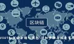 USDT如何安全转入钱包：详
