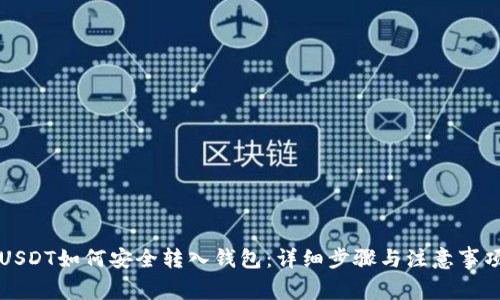 USDT如何安全转入钱包：详细步骤与注意事项