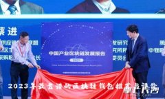 2023年最靠谱的区块链钱包