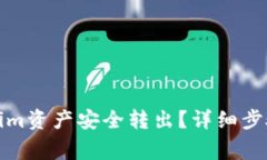 如何将Tokenim资产安全转出