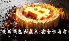 USDT推荐使用钱包大盘点：