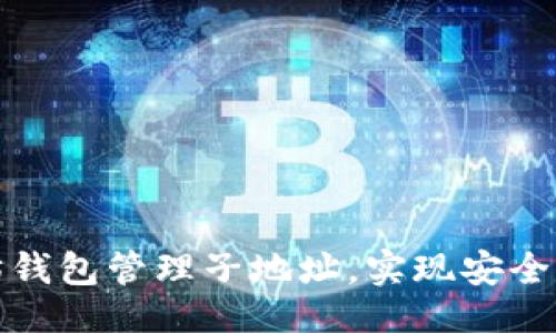 以下是一个的:

如何使用以太坊钱包管理子地址，实现安全高效的资产管理