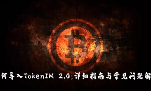 如何导入TokenIM 2.0：详细指南与常见问题解答