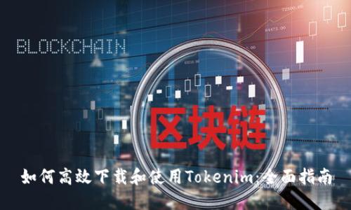 如何高效下载和使用Tokenim：全面指南