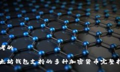 思考的以太坊钱包支持的