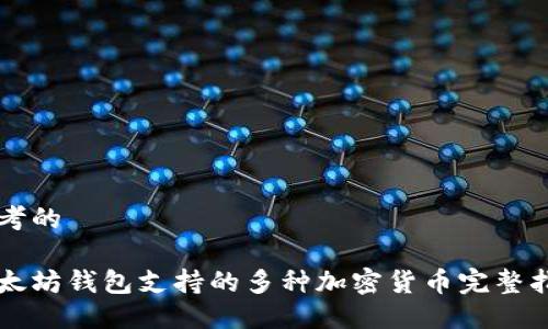 思考的

以太坊钱包支持的多种加密货币完整指南