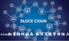 Tokenim批量转账指南：如何