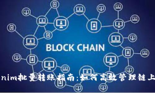 Tokenim批量转账指南：如何高效管理链上资产