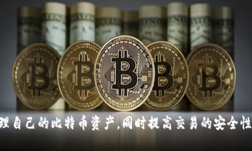   比特币钱包安装全指南：从新手到高手的必备知识 / 
 guanjianci 比特币钱包, 比特币安装, 加密货币 /guanjianci 

随着比特币及其他加密货币的日益普及，越来越多的人对比特币钱包的安装与使用产生了浓厚兴趣。无论你是新手还是有一定经验的用户，了解如何安装比特币钱包，如何管理你的数字资产都是至关重要的。本指南将提供详细的步骤以及常见问题的解答，帮助你顺利入门比特币世界。

一、什么是比特币钱包？
比特币钱包是用来存储、管理和交易比特币的工具。它并不是一个物理钱包，而是通过软件或硬件存储你的比特币私钥和公钥。比特币钱包的种类主要分为以下几类：

ul
    listrong软件钱包：/strong包括桌面钱包、移动钱包和在线钱包。软件钱包一般使用方便，适合频繁交易的用户。/li
    listrong硬件钱包：/strong是一种物理设备，专门用于存储比特币和其他数字货币。硬件钱包更安全，适合长期持有者。/li
    listrong纸钱包：/strong是一种将比特币公钥和私钥打印在纸上的方法，虽然安全，但使用不方便。/li
/ul

了解不同种类的钱包能够帮助你选择最适合自己的比特币钱包。

二、如何选择适合的比特币钱包？
选择比特币钱包时，需要考虑几个关键因素：

ul
    listrong安全性：/strong安全性是选择钱包的首要考虑因素。硬件钱包通常比软件钱包更安全，但如果你频繁交易，选择一个安全性高的移动钱包也很重要。/li
    listrong使用便利性：/strong不同的钱包在用户界面的友好性和操作便利性上差异较大。新手用户最好选择使用简单、友好的钱包。/li
    listrong费用：/strong有些钱包在交易时会收取费用，选择免费或低费用的选项会更符合用户需求。/li
    listrong支持的币种：/strong如果你打算投资其他加密货币，选择一个支持多种币种的钱包会更有优势。/li
/ul

通过综合考虑这些因素，你可以找到最适合自己的比特币钱包。

三、比特币钱包的安装步骤
下面步骤以某流行的比特币桌面钱包为例，带你了解如何安装比特币钱包：

ol
    listrong选择钱包：/strong首先浏览各大比特币钱包的官方网站，以便选择合适的桌面钱包。/li
    listrong下载钱包软件：/strong在官方网站上，找到适合你操作系统（Windows, macOS, Linux）的钱包版本，并下载。/li
    listrong安装钱包：/strong双击下载的安装包，按照提示完成安装。/li
    listrong创建新钱包：/strong安装完成后，打开钱包软件，选择“创建新钱包”选项。按要求设置强密码，并注意记录备份助记词，这是恢复钱包的关键。/li
    listrong同步区块链：/strong首次运行需要同步区块链，等待完成后，你的比特币钱包就可以正常使用了。/li
/ol

如果你选择的是移动钱包，安装步骤类似，但只需在手机应用商店搜索并下载，按照提示完成设置即可。

四、使用比特币钱包的小技巧
一旦钱包安装成功，下面是一些使用比特币钱包的小技巧：

ul
    listrong定期备份：/strong定期对你的钱包进行备份，以防丢失数据。在设置中查找“备份”选项，保存备份文件到安全的位置。/li
    listrong启用双重认证：/strong如果钱包支持双重认证，请务必启用，这样可以增加额外的安全保护。/li
    listrong注意安全链接：/strong在使用在线钱包时，要确保访问网站是正确的，加密链接（https://）也是必要的。/li
    listrong定期更新：/strong及时更新钱包软件版本，以享受最新的安全补丁和功能。/li
/ul

通过这些小技巧，你的比特币交易将会更加安全。

五、比特币钱包的常见问题解答
以下是一些用户在使用比特币钱包时常见的问题及其解答：

1. 如何恢复丢失的比特币钱包？
如果你丢失了比特币钱包，首先需要找到备份的助记词。助记词是用来恢复钱包的关键。以下是恢复钱包的步骤：

ol
    listrong启动钱包软件：/strong打开你的比特币钱包软件，选择“恢复钱包”选项。/li
    listrong输入助记词：/strong按照提示输入你之前保存的助记词，注意单词的顺序。/li
    listrong设置新密码：/strong输入新密码以保护你的钱包。/li
    listrong完成恢复：/strong完成后，你的比特币及交易记录将会恢复。/li
/ol

若没有备份助记词，恢复丢失的钱包几乎是不可能的。因此，保存好助记词对于安全保管你的比特币至关重要。

2. 比特币钱包安全吗？
比特币钱包的安全性取决于多种因素，包括你使用的钱包类型、软件是否有漏洞、以及用户的安全习惯。例如，硬件钱包由于其物理性质，通常被认为是最安全的选择。然而，即使是硬件钱包，若不妥善管理私钥或助记词，也可能遭受风险。

建议用户:
ul
    li使用高质量的硬件和软件钱包，确保其来自可信的开发团队。/li
    li保持设备的操作系统和钱包软件更新，安装最新的安全补丁。/li
    li启用额外的安全措施，例如双重认证，确保账户安全。/li
/ul

总之，安全性不是绝对的，但通过合理的防护措施，我们可以大大增强比特币钱包的安全性。

3. 如何加快比特币交易确认速度？
比特币交易的确认速度由多个因素决定，主要是网络拥堵和交易费用。若你想加快交易确认速度，可以采取以下几个措施：

ol
    listrong选择适当的交易费用：/strong当网络拥堵时，交易费用高的交易会优先被确认。可以参考区块链浏览器工具，了解当前推荐的交易费用。/li
    listrong交易输入：/strong尽量减少交易输入数量，例如不多次发送小额比特币，而是合并多个小额比特币进行交易。/li
    listrong使用“加速器”服务：/strong某些网站提供加速器服务，可以将你的未确认交易优先处理。/li
/ol

合理地设置交易费用和交易策略，将有效提高你比特币交易确认的速度。

4. 比特币钱包之间转账的手续费如何计算？
比特币钱包之间转账的手续费通常取决于以下几个因素：

ul
    listrong网络拥堵程度：/strong在网络繁忙时，手续费可能会增加，共享同一网络的用户越多，手续费越高。/li
    listrong用户设定费用：/strong用户可以自行设定转账手续费，高费用可以提高交易被确认的优先级，通常可选择的范围从0.0001到0.1比特币不等。/li
    listrong交易大小：/strong每笔交易消耗的区块空间越大，手续费就越高。如果交易输入过多，手续费也会随之上升。/li
/ul

了解手续费的计算方法，可以帮助用户更好地合理规划比特币资金。

5. 如何确保比特币资产不被盗窃？
为了确保你的比特币资产安全，防止盗窃，以下是一些实用的方法：

ol
    listrong使用硬件钱包：/strong这是存储大额比特币最安全的方法，因其私钥不与互联网连接。/li
    listrong定期更新钱包安全：/strong经常检查和更新你的钱包和设备的安全设置，包括开启双重验证和强密码。/li
    listrong钓鱼警惕：/strong小心钓鱼网站和邮件，不随意点击来源不明的链接。/li
    listrong避免分享信息：/strong不要在网上发布你的钱包地址或交易细节，以减少被攻击的风险。/li
/ol

通过以上这些方法，能有效提高比特币资产的安全性，让你更加放心地投资和交易。

总结而言，比特币钱包的安装、使用和管理是每位比特币用户必须掌握的重要技能。掌握这些知识后，你将能够更好地管理自己的比特币资产，同时提高交易的安全性和效率。不论你是新手还是有经验的交易者，以上信息都可作为重要参考，助你在数字货币的世界中游刃有余。