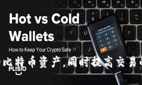   比特币钱包安装全指南：从新手到高手的必备知识 / 
 guanjianci 比特币钱包, 比特币安装, 加密货币 /guanjianci 

随着比特币及其他加密货币的日益普及，越来越多的人对比特币钱包的安装与使用产生了浓厚兴趣。无论你是新手还是有一定经验的用户，了解如何安装比特币钱包，如何管理你的数字资产都是至关重要的。本指南将提供详细的步骤以及常见问题的解答，帮助你顺利入门比特币世界。

一、什么是比特币钱包？
比特币钱包是用来存储、管理和交易比特币的工具。它并不是一个物理钱包，而是通过软件或硬件存储你的比特币私钥和公钥。比特币钱包的种类主要分为以下几类：

ul
    listrong软件钱包：/strong包括桌面钱包、移动钱包和在线钱包。软件钱包一般使用方便，适合频繁交易的用户。/li
    listrong硬件钱包：/strong是一种物理设备，专门用于存储比特币和其他数字货币。硬件钱包更安全，适合长期持有者。/li
    listrong纸钱包：/strong是一种将比特币公钥和私钥打印在纸上的方法，虽然安全，但使用不方便。/li
/ul

了解不同种类的钱包能够帮助你选择最适合自己的比特币钱包。

二、如何选择适合的比特币钱包？
选择比特币钱包时，需要考虑几个关键因素：

ul
    listrong安全性：/strong安全性是选择钱包的首要考虑因素。硬件钱包通常比软件钱包更安全，但如果你频繁交易，选择一个安全性高的移动钱包也很重要。/li
    listrong使用便利性：/strong不同的钱包在用户界面的友好性和操作便利性上差异较大。新手用户最好选择使用简单、友好的钱包。/li
    listrong费用：/strong有些钱包在交易时会收取费用，选择免费或低费用的选项会更符合用户需求。/li
    listrong支持的币种：/strong如果你打算投资其他加密货币，选择一个支持多种币种的钱包会更有优势。/li
/ul

通过综合考虑这些因素，你可以找到最适合自己的比特币钱包。

三、比特币钱包的安装步骤
下面步骤以某流行的比特币桌面钱包为例，带你了解如何安装比特币钱包：

ol
    listrong选择钱包：/strong首先浏览各大比特币钱包的官方网站，以便选择合适的桌面钱包。/li
    listrong下载钱包软件：/strong在官方网站上，找到适合你操作系统（Windows, macOS, Linux）的钱包版本，并下载。/li
    listrong安装钱包：/strong双击下载的安装包，按照提示完成安装。/li
    listrong创建新钱包：/strong安装完成后，打开钱包软件，选择“创建新钱包”选项。按要求设置强密码，并注意记录备份助记词，这是恢复钱包的关键。/li
    listrong同步区块链：/strong首次运行需要同步区块链，等待完成后，你的比特币钱包就可以正常使用了。/li
/ol

如果你选择的是移动钱包，安装步骤类似，但只需在手机应用商店搜索并下载，按照提示完成设置即可。

四、使用比特币钱包的小技巧
一旦钱包安装成功，下面是一些使用比特币钱包的小技巧：

ul
    listrong定期备份：/strong定期对你的钱包进行备份，以防丢失数据。在设置中查找“备份”选项，保存备份文件到安全的位置。/li
    listrong启用双重认证：/strong如果钱包支持双重认证，请务必启用，这样可以增加额外的安全保护。/li
    listrong注意安全链接：/strong在使用在线钱包时，要确保访问网站是正确的，加密链接（https://）也是必要的。/li
    listrong定期更新：/strong及时更新钱包软件版本，以享受最新的安全补丁和功能。/li
/ul

通过这些小技巧，你的比特币交易将会更加安全。

五、比特币钱包的常见问题解答
以下是一些用户在使用比特币钱包时常见的问题及其解答：

1. 如何恢复丢失的比特币钱包？
如果你丢失了比特币钱包，首先需要找到备份的助记词。助记词是用来恢复钱包的关键。以下是恢复钱包的步骤：

ol
    listrong启动钱包软件：/strong打开你的比特币钱包软件，选择“恢复钱包”选项。/li
    listrong输入助记词：/strong按照提示输入你之前保存的助记词，注意单词的顺序。/li
    listrong设置新密码：/strong输入新密码以保护你的钱包。/li
    listrong完成恢复：/strong完成后，你的比特币及交易记录将会恢复。/li
/ol

若没有备份助记词，恢复丢失的钱包几乎是不可能的。因此，保存好助记词对于安全保管你的比特币至关重要。

2. 比特币钱包安全吗？
比特币钱包的安全性取决于多种因素，包括你使用的钱包类型、软件是否有漏洞、以及用户的安全习惯。例如，硬件钱包由于其物理性质，通常被认为是最安全的选择。然而，即使是硬件钱包，若不妥善管理私钥或助记词，也可能遭受风险。

建议用户:
ul
    li使用高质量的硬件和软件钱包，确保其来自可信的开发团队。/li
    li保持设备的操作系统和钱包软件更新，安装最新的安全补丁。/li
    li启用额外的安全措施，例如双重认证，确保账户安全。/li
/ul

总之，安全性不是绝对的，但通过合理的防护措施，我们可以大大增强比特币钱包的安全性。

3. 如何加快比特币交易确认速度？
比特币交易的确认速度由多个因素决定，主要是网络拥堵和交易费用。若你想加快交易确认速度，可以采取以下几个措施：

ol
    listrong选择适当的交易费用：/strong当网络拥堵时，交易费用高的交易会优先被确认。可以参考区块链浏览器工具，了解当前推荐的交易费用。/li
    listrong交易输入：/strong尽量减少交易输入数量，例如不多次发送小额比特币，而是合并多个小额比特币进行交易。/li
    listrong使用“加速器”服务：/strong某些网站提供加速器服务，可以将你的未确认交易优先处理。/li
/ol

合理地设置交易费用和交易策略，将有效提高你比特币交易确认的速度。

4. 比特币钱包之间转账的手续费如何计算？
比特币钱包之间转账的手续费通常取决于以下几个因素：

ul
    listrong网络拥堵程度：/strong在网络繁忙时，手续费可能会增加，共享同一网络的用户越多，手续费越高。/li
    listrong用户设定费用：/strong用户可以自行设定转账手续费，高费用可以提高交易被确认的优先级，通常可选择的范围从0.0001到0.1比特币不等。/li
    listrong交易大小：/strong每笔交易消耗的区块空间越大，手续费就越高。如果交易输入过多，手续费也会随之上升。/li
/ul

了解手续费的计算方法，可以帮助用户更好地合理规划比特币资金。

5. 如何确保比特币资产不被盗窃？
为了确保你的比特币资产安全，防止盗窃，以下是一些实用的方法：

ol
    listrong使用硬件钱包：/strong这是存储大额比特币最安全的方法，因其私钥不与互联网连接。/li
    listrong定期更新钱包安全：/strong经常检查和更新你的钱包和设备的安全设置，包括开启双重验证和强密码。/li
    listrong钓鱼警惕：/strong小心钓鱼网站和邮件，不随意点击来源不明的链接。/li
    listrong避免分享信息：/strong不要在网上发布你的钱包地址或交易细节，以减少被攻击的风险。/li
/ol

通过以上这些方法，能有效提高比特币资产的安全性，让你更加放心地投资和交易。

总结而言，比特币钱包的安装、使用和管理是每位比特币用户必须掌握的重要技能。掌握这些知识后，你将能够更好地管理自己的比特币资产，同时提高交易的安全性和效率。不论你是新手还是有经验的交易者，以上信息都可作为重要参考，助你在数字货币的世界中游刃有余。