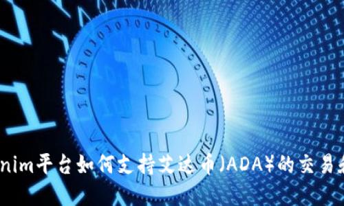 : Tokenim平台如何支持艾达币（ADA）的交易和投资？