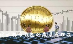  深入探讨比特币钱包的底