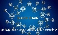 如何在TokenTokenIM钱包中导