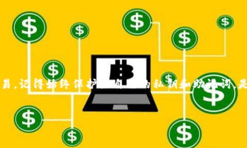 注意：由于我无法提供实时的信息，因此建议您查阅相关的官方渠道和最新的资讯，确保您获得的是最新的操作指南。

U转Tokenim钱包ETH链怎么转

在以太坊区块链上进行加密货币转账是一个相对简单的过程，包括如何从您的Tokenim钱包中转移ETH。以下是关于如何从Tokenim钱包转移ETH的方法，以及将涉及的每个步骤的详细说明。

什么是Tokenim钱包？

Tokenim是一款多链数字货币钱包，支持以太坊（ETH）及许多其他区块链网络。它不仅可以存储、接收和发送ETH，还支持ERC20代币。Tokenim钱包的界面友好，适合新手使用，同时还提供了一些高级功能，使其适合经验丰富的用户。用户只需创建一个账号，设置密码，并通过助记词备份钱包，就可以安全地管理他们的数字资产。

为何选择Tokenim钱包？

Tokenim钱包因其用户体验和功能而受到用户的青睐。它支持多种加密货币，允许用户将资金方便地管理在一个平台上。此外，Tokenim还提供了安全性和隐私保护，确保用户的私钥不会泄露。此外，Tokenim钱包还集成了DApp（去中心化应用程序）功能，方便用户进行更多的操作，比如进行DeFi（去中心化金融）交易等。

准备资金转账

在进行转账之前，您需要确保您的Tokenim钱包中有足够的ETH余额。ETH不仅是转账的资金，还用于支付交易的“矿工费用”或“网络费用”。这些费用会随着网络的拥堵程度而波动，因此请确保在执行转账前检查当前的网络费用。

如何将ETH从Tokenim钱包转账到另一个地址？

接下来，我们来看看如何在Tokenim钱包中进行ETH转账：

ol
    listrong登录Tokenim钱包：/strong首先，打开Tokenim应用程序，并使用您的账号和密码登录。如果您首次使用，请确保按照系统要求进行注册。/li
    listrong选择“发送”功能：/strong在您的主界面上，您会看到一个“发送”或“转账”的选项。点击此选项以进入转账页面。/li
    listrong输入接收地址：/strong在转账页面中，您需要输入您想要将ETH转账到的接收地址。请务必检查地址的正确性，因为区块链交易是不可逆的！/li
    listrong输入转账金额：/strong在相应的输入框中，输入您想要转账的ETH金额。如果您希望使用所有可用余额，Tokenim钱包通常会提供一个“全部转账”的选项。/li
    listrong设置网络费用：/strong系统会根据当前状况提供建议的矿工费用，您可以选择使用建议费用，或者根据自己的需求调整费用。注意，高费用通常会使交易更快确认，低费用可能会导致交易延迟。/li
    listrong确认交易信息：/strong在您提交交易之前，确保查看所有输入的信息，特别是接收地址和转账金额。核实无误后，点击“发送”按钮。/li
    listrong完成转账：/strong在点击发送后，您的转账请求将被处理。一旦交易被确认，您将收到相应的通知，可以在钱包的交易记录中看到转账状态。/li
/ol

转账后如何查看交易状态？

完成转账后，用户通常希望检查交易状态。您可以通过以下方法来查看交易是否成功：

ol
    listrong查看钱包历史记录：/strong在Tokenim钱包中，您可以找到“交易历史”或“活动”选项。在那里，您将可以查看最新的交易记录，包括成功、待确认、失败等状态。/li
    listrong利用区块链浏览器：/strong您还可以使用以太坊的区块链浏览器（如Etherscan.io）来检查交易状态。只需要输入您的交易哈希（Transaction Hash），您就可以看到交易的详细信息，包括是否已确认及确认块的数量。/li
/ol

可能遇到的问题

虽然转账过程相对简单，但用户在操作时可能会遇到一些问题。以下是一些常见问题及其详细解答：

网络费用过高怎么办？

在网络高峰期间，以太坊的交易费用可能会增加。如果您觉得当前的网络费用太高，可以考虑以下几种策略：

ul
    listrong设置较低的费用：/strong你可以手动调整交易费用，根据实际情况选择合适的费用等级，虽然可能导致交易确认延迟。/li
    listrong选择低峰时段转账：/strong通常，工作日的上午时段网络使用较少，因此这种时间段进行交易，可能肯定会收取较低的费用。/li
/ul

确认时间过长怎么办？

如果您发现交易的确认时间比预期的要长，可能是因为网络拥堵或您的矿工费用设置过低。此时，您可以考虑以下方法：

ul
    listrong使用“加速器”：/strong一些钱包和服务提供商提供“加速器”功能，允许用户为未确认的交易设置更高的手续费，以提高其通过网络的优先级。/li
    listrong直接联系交易所或使用其他钱包：/strong如果您仍然未能确认交易，可以联系支持团队，寻求他们的建议。/li
/ul

如何确保钱包安全？

保持钱包的安全是确保资产安全的重要一步。用户可以采取以下措施来保护自己的Tokenim钱包：

ul
    listrong安全的助记词存储：/strong创建钱包时，系统会提供助记词，需要妥善保管并且不要与他人分享。/li
    listrong定期更新安全设置：/strong确保定期更新相关的安全设置，如启用两步验证等，来加强账户的安全性。/li
/ul

我可以转账给不同平台的钱包吗？

当然可以！Tokenim支持以太坊区块链，因此您可以将ETH转账到支持ETH或ERC20代币的钱包。这包括其它数字货币交易所或不同的数字货币钱包。

转账过程中遇到错误怎么办？

如果在转账过程中出现错误，首先查看错误提示信息，了解具体问题。常见问题包括资金不足、地址格式不正确等。

处理此类问题的最佳方式是查阅相关帮助文档或联系Tokenim的客服。他们能够为您提供准确的解决方案。

总结

在Tokenim钱包上进行ETH转账是一个既简单又方便的过程。通过确保您了解操作步骤，以及如何处理可能遇到的问题，您能更顺畅地进行交易。记得始终保护好自己的私钥和助记词，是确保您资产安全的重要保障。对于新用户来说，维护账户安全、了解网络费用和转账流程将是成功管理数字资产的关键。

关键词：
Tokenim钱包, 以太坊转账, 数字货币安全/guanjianci