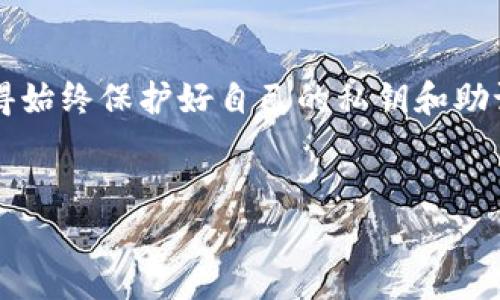 注意：由于我无法提供实时的信息，因此建议您查阅相关的官方渠道和最新的资讯，确保您获得的是最新的操作指南。

U转Tokenim钱包ETH链怎么转

在以太坊区块链上进行加密货币转账是一个相对简单的过程，包括如何从您的Tokenim钱包中转移ETH。以下是关于如何从Tokenim钱包转移ETH的方法，以及将涉及的每个步骤的详细说明。

什么是Tokenim钱包？

Tokenim是一款多链数字货币钱包，支持以太坊（ETH）及许多其他区块链网络。它不仅可以存储、接收和发送ETH，还支持ERC20代币。Tokenim钱包的界面友好，适合新手使用，同时还提供了一些高级功能，使其适合经验丰富的用户。用户只需创建一个账号，设置密码，并通过助记词备份钱包，就可以安全地管理他们的数字资产。

为何选择Tokenim钱包？

Tokenim钱包因其用户体验和功能而受到用户的青睐。它支持多种加密货币，允许用户将资金方便地管理在一个平台上。此外，Tokenim还提供了安全性和隐私保护，确保用户的私钥不会泄露。此外，Tokenim钱包还集成了DApp（去中心化应用程序）功能，方便用户进行更多的操作，比如进行DeFi（去中心化金融）交易等。

准备资金转账

在进行转账之前，您需要确保您的Tokenim钱包中有足够的ETH余额。ETH不仅是转账的资金，还用于支付交易的“矿工费用”或“网络费用”。这些费用会随着网络的拥堵程度而波动，因此请确保在执行转账前检查当前的网络费用。

如何将ETH从Tokenim钱包转账到另一个地址？

接下来，我们来看看如何在Tokenim钱包中进行ETH转账：

ol
    listrong登录Tokenim钱包：/strong首先，打开Tokenim应用程序，并使用您的账号和密码登录。如果您首次使用，请确保按照系统要求进行注册。/li
    listrong选择“发送”功能：/strong在您的主界面上，您会看到一个“发送”或“转账”的选项。点击此选项以进入转账页面。/li
    listrong输入接收地址：/strong在转账页面中，您需要输入您想要将ETH转账到的接收地址。请务必检查地址的正确性，因为区块链交易是不可逆的！/li
    listrong输入转账金额：/strong在相应的输入框中，输入您想要转账的ETH金额。如果您希望使用所有可用余额，Tokenim钱包通常会提供一个“全部转账”的选项。/li
    listrong设置网络费用：/strong系统会根据当前状况提供建议的矿工费用，您可以选择使用建议费用，或者根据自己的需求调整费用。注意，高费用通常会使交易更快确认，低费用可能会导致交易延迟。/li
    listrong确认交易信息：/strong在您提交交易之前，确保查看所有输入的信息，特别是接收地址和转账金额。核实无误后，点击“发送”按钮。/li
    listrong完成转账：/strong在点击发送后，您的转账请求将被处理。一旦交易被确认，您将收到相应的通知，可以在钱包的交易记录中看到转账状态。/li
/ol

转账后如何查看交易状态？

完成转账后，用户通常希望检查交易状态。您可以通过以下方法来查看交易是否成功：

ol
    listrong查看钱包历史记录：/strong在Tokenim钱包中，您可以找到“交易历史”或“活动”选项。在那里，您将可以查看最新的交易记录，包括成功、待确认、失败等状态。/li
    listrong利用区块链浏览器：/strong您还可以使用以太坊的区块链浏览器（如Etherscan.io）来检查交易状态。只需要输入您的交易哈希（Transaction Hash），您就可以看到交易的详细信息，包括是否已确认及确认块的数量。/li
/ol

可能遇到的问题

虽然转账过程相对简单，但用户在操作时可能会遇到一些问题。以下是一些常见问题及其详细解答：

网络费用过高怎么办？

在网络高峰期间，以太坊的交易费用可能会增加。如果您觉得当前的网络费用太高，可以考虑以下几种策略：

ul
    listrong设置较低的费用：/strong你可以手动调整交易费用，根据实际情况选择合适的费用等级，虽然可能导致交易确认延迟。/li
    listrong选择低峰时段转账：/strong通常，工作日的上午时段网络使用较少，因此这种时间段进行交易，可能肯定会收取较低的费用。/li
/ul

确认时间过长怎么办？

如果您发现交易的确认时间比预期的要长，可能是因为网络拥堵或您的矿工费用设置过低。此时，您可以考虑以下方法：

ul
    listrong使用“加速器”：/strong一些钱包和服务提供商提供“加速器”功能，允许用户为未确认的交易设置更高的手续费，以提高其通过网络的优先级。/li
    listrong直接联系交易所或使用其他钱包：/strong如果您仍然未能确认交易，可以联系支持团队，寻求他们的建议。/li
/ul

如何确保钱包安全？

保持钱包的安全是确保资产安全的重要一步。用户可以采取以下措施来保护自己的Tokenim钱包：

ul
    listrong安全的助记词存储：/strong创建钱包时，系统会提供助记词，需要妥善保管并且不要与他人分享。/li
    listrong定期更新安全设置：/strong确保定期更新相关的安全设置，如启用两步验证等，来加强账户的安全性。/li
/ul

我可以转账给不同平台的钱包吗？

当然可以！Tokenim支持以太坊区块链，因此您可以将ETH转账到支持ETH或ERC20代币的钱包。这包括其它数字货币交易所或不同的数字货币钱包。

转账过程中遇到错误怎么办？

如果在转账过程中出现错误，首先查看错误提示信息，了解具体问题。常见问题包括资金不足、地址格式不正确等。

处理此类问题的最佳方式是查阅相关帮助文档或联系Tokenim的客服。他们能够为您提供准确的解决方案。

总结

在Tokenim钱包上进行ETH转账是一个既简单又方便的过程。通过确保您了解操作步骤，以及如何处理可能遇到的问题，您能更顺畅地进行交易。记得始终保护好自己的私钥和助记词，是确保您资产安全的重要保障。对于新用户来说，维护账户安全、了解网络费用和转账流程将是成功管理数字资产的关键。

关键词：
Tokenim钱包, 以太坊转账, 数字货币安全/guanjianci