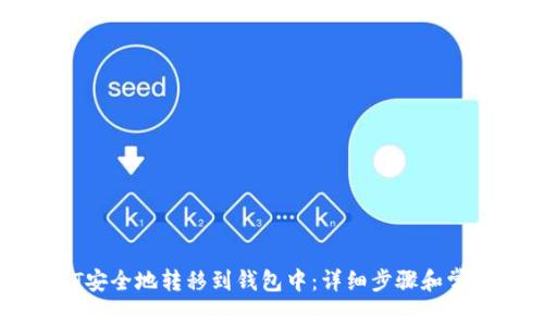 如何将USDT安全地转移到钱包中：详细步骤和常见问题解答