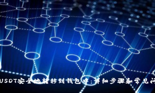 如何将USDT安全地转移到钱包中：详细步骤和常见问题解答