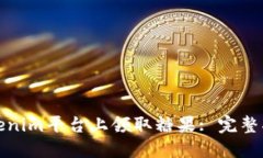 如何在Tokenim平台上领取糖