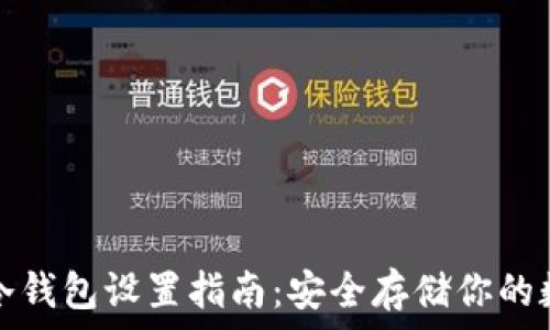   
以太坊冷钱包设置指南：安全存储你的数字资产