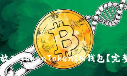 如何将SHIB代币安全放入TokenTokenIM钱包？完整指南与常见问题解答