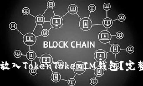 如何将SHIB代币安全放入TokenTokenIM钱包？完整指南与常见问题解答